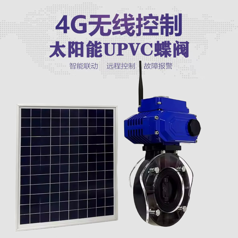 来凤皓久 无线太阳能远程控制蝶阀 光伏板发电 精准控制 开关迅速 农田灌溉